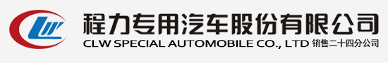  程力汽車集團官方網站歡迎您! -程力專用汽車股份有限公司官方網站歡迎您! 
